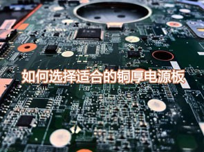 適切な銅厚の電源ボードを選択するにはどうすればよいですか?